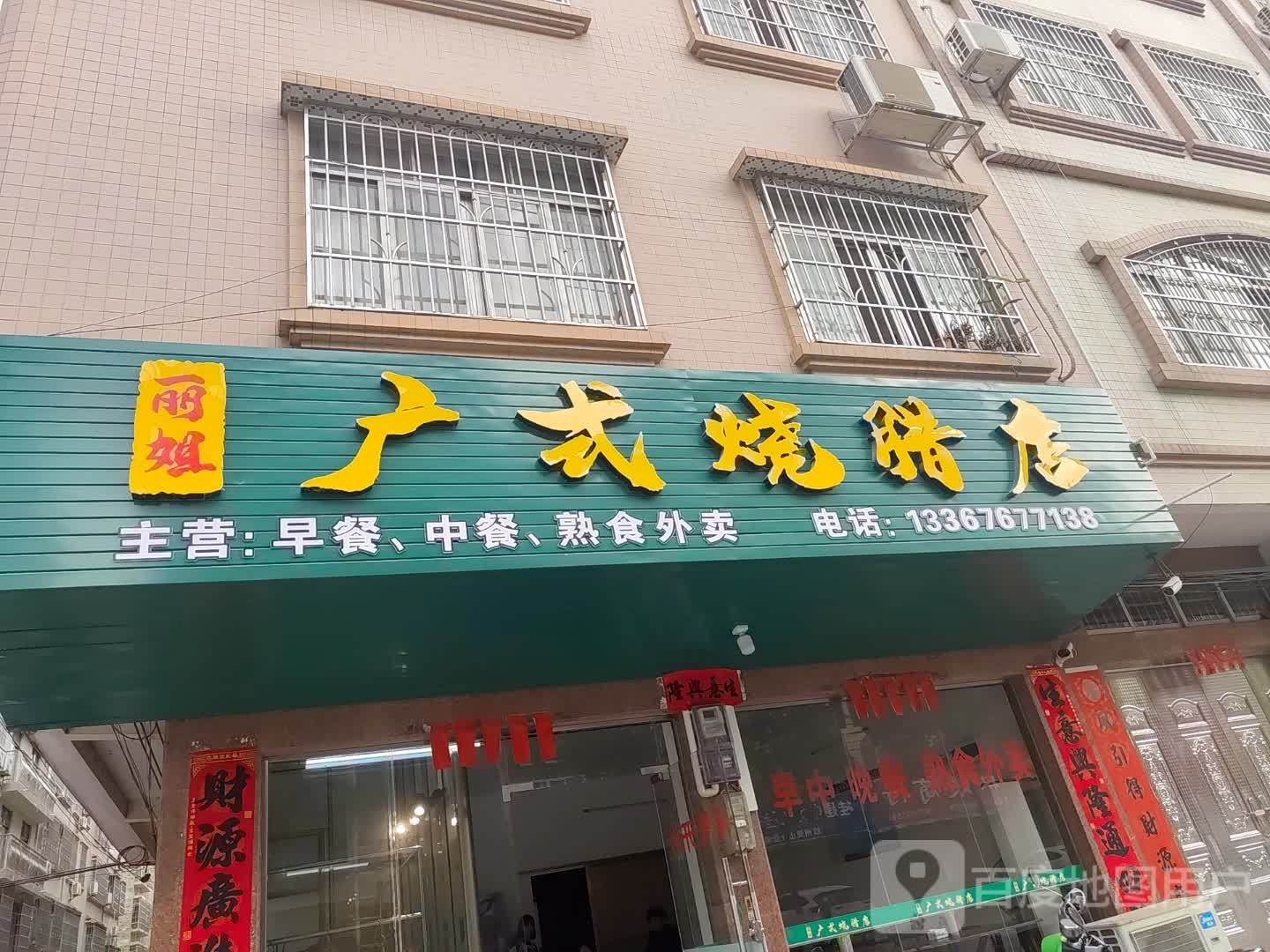 丽姐广式烧腊店