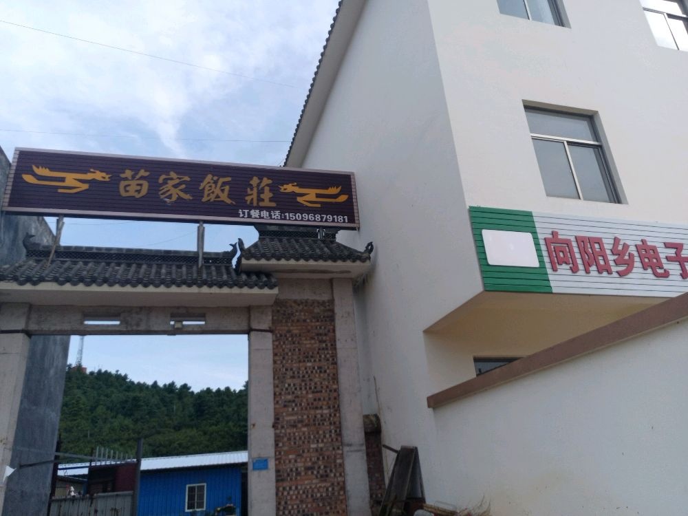 苗家饭庄