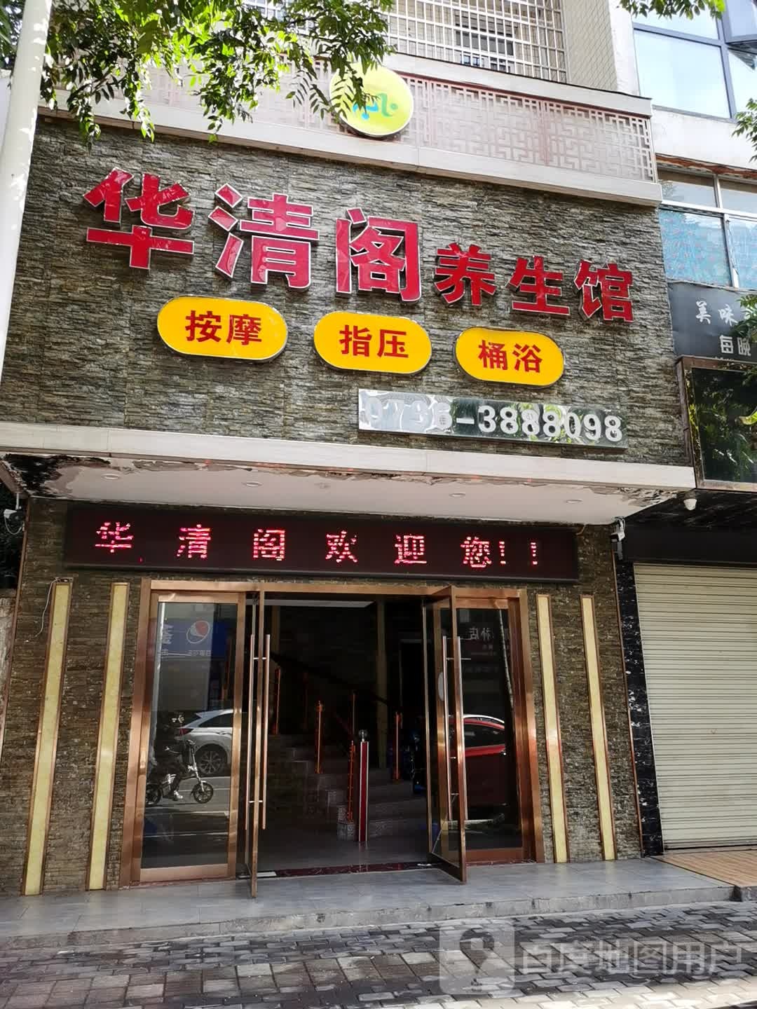 华鑫阁SPA养生馆