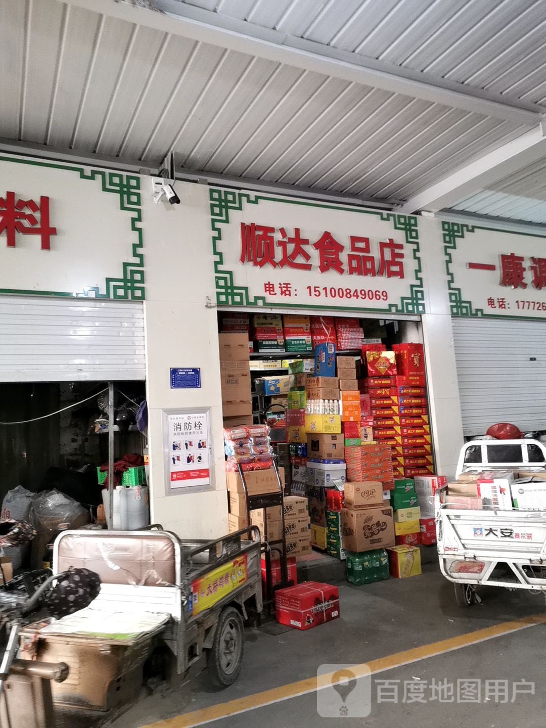 顺达食品店