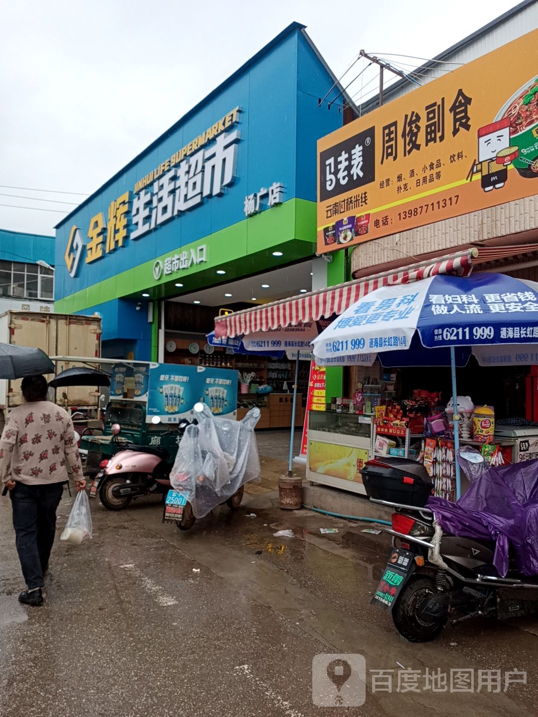 金辉生鲜超市(晚街路店)