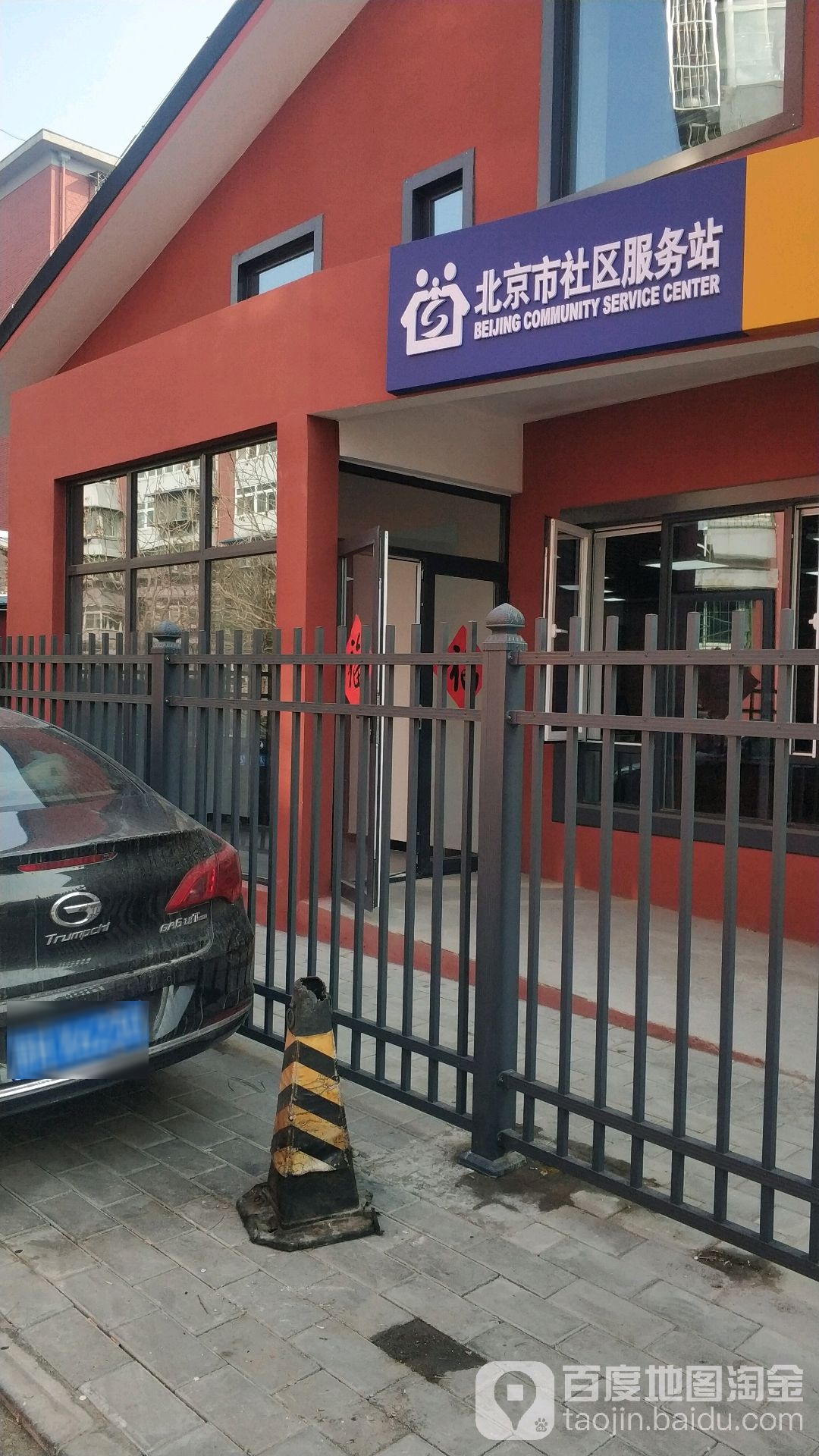 北京市社区服务站