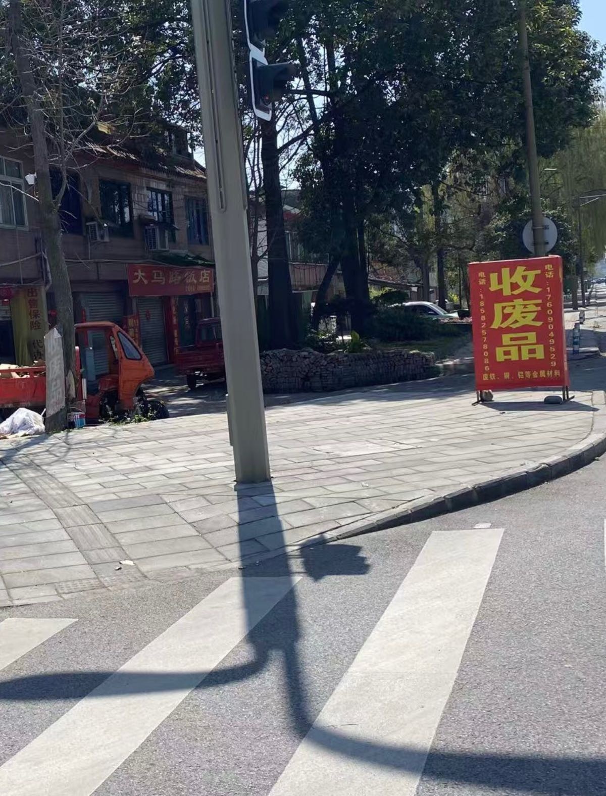 废品回收