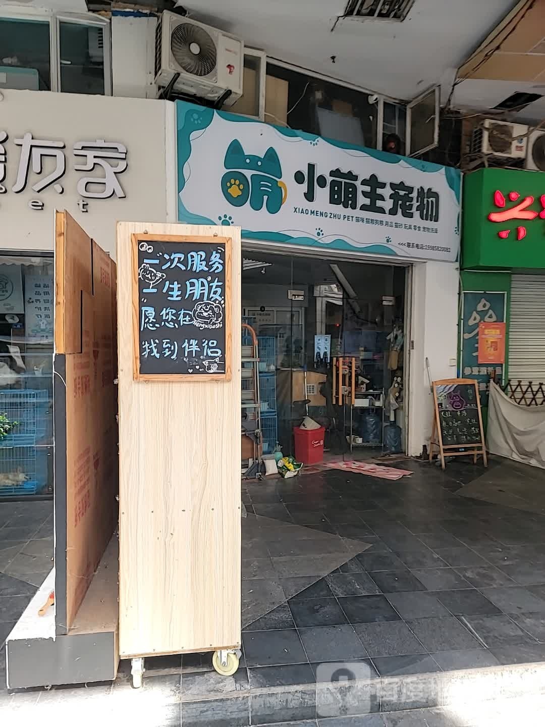 小萌主宠物(明发商业广场店)