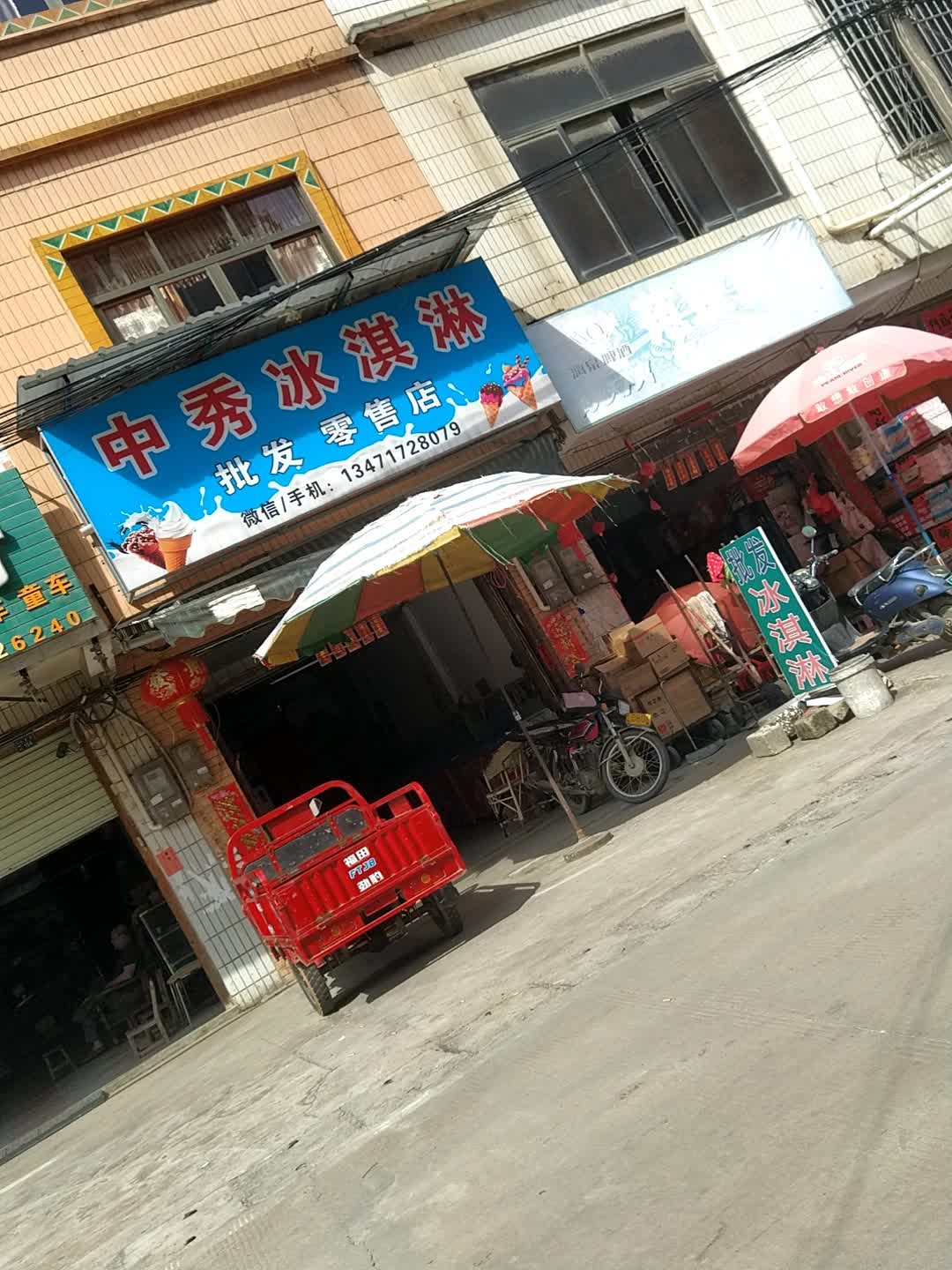 中秀冰淇淋批发零售店
