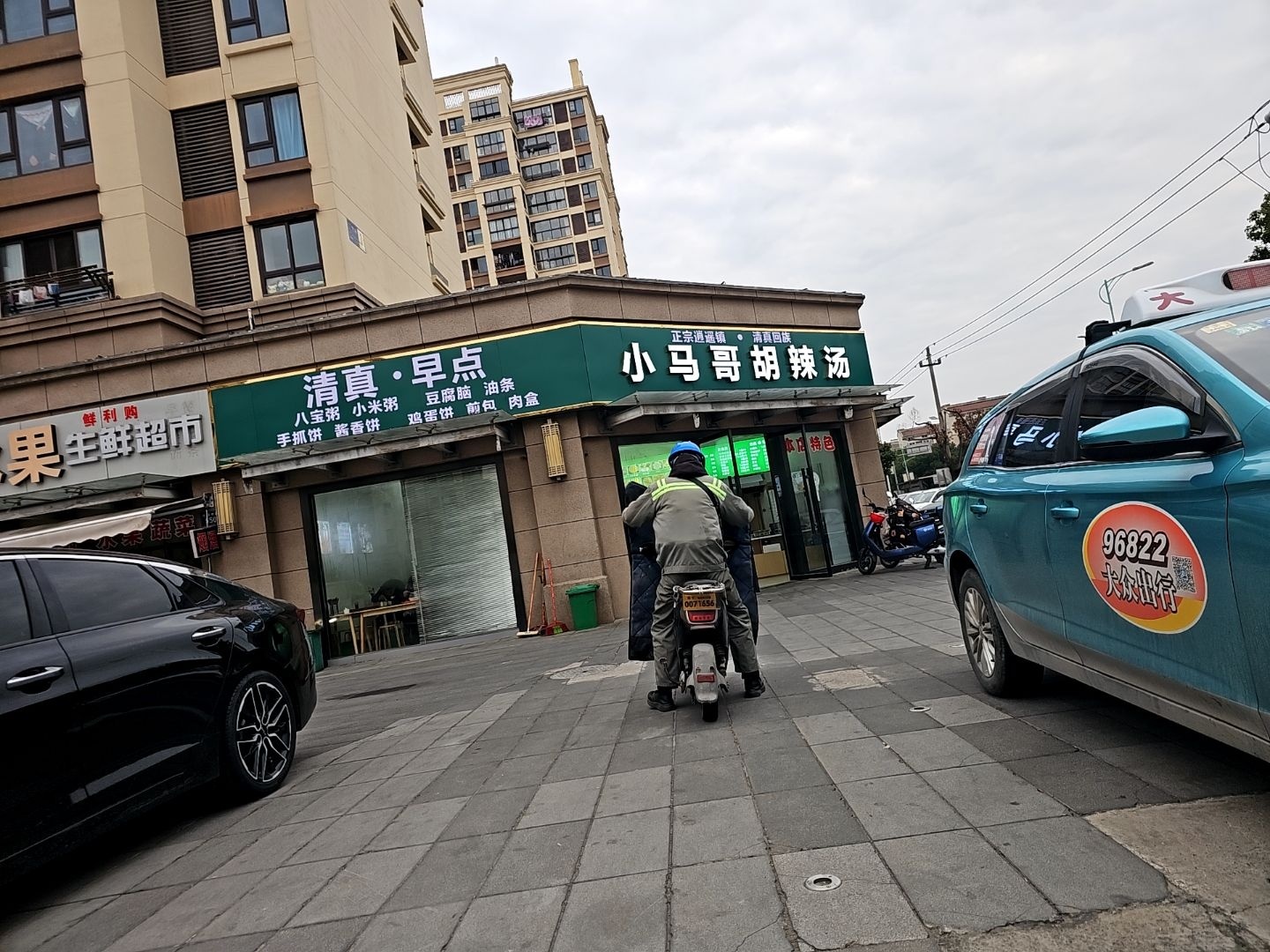 清真·早点