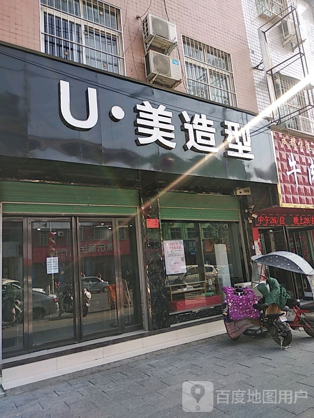 U美造型(黄洋路店)