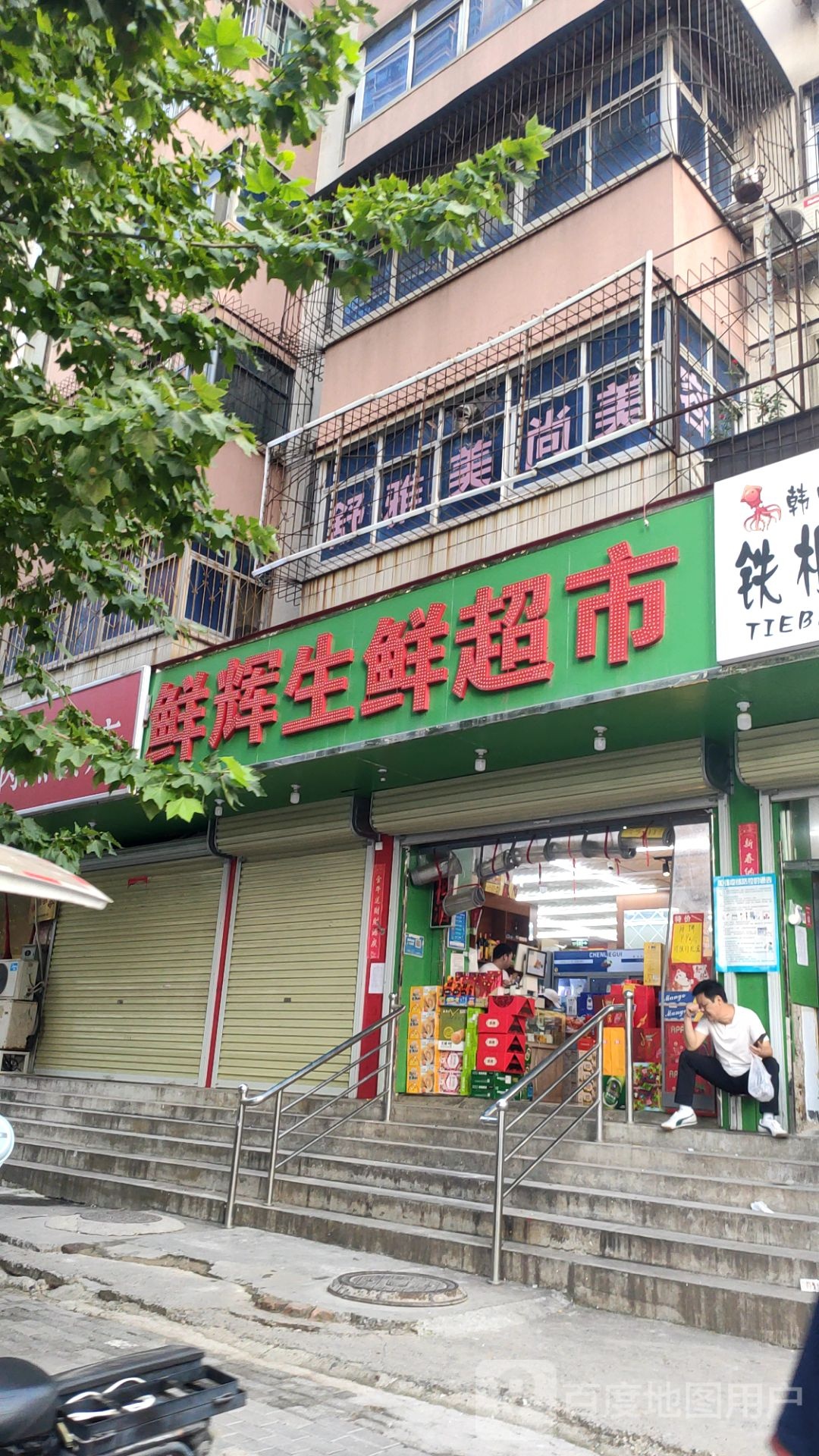 鲜辉生鲜超市