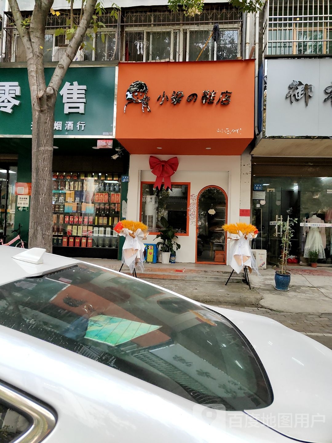 永城市小梁的鞋店