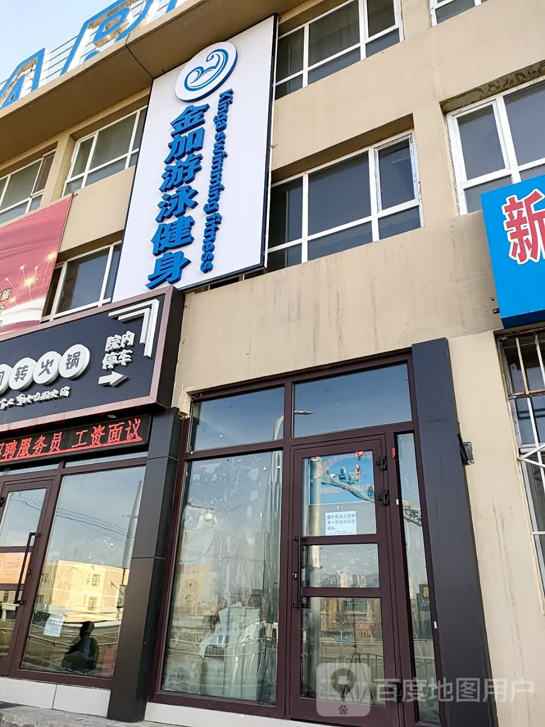 金加游泳健生会所