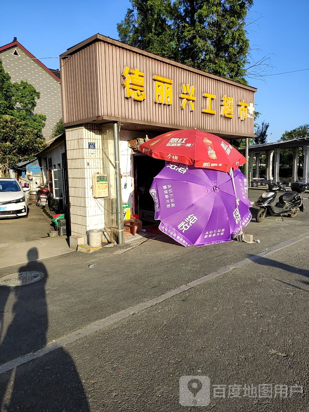 德丽兴工超市