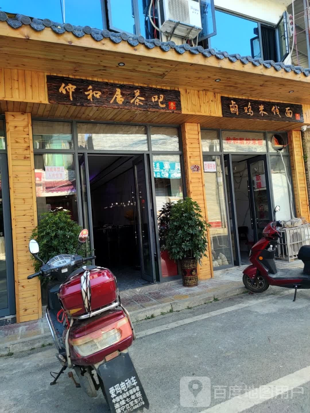 仲和居茶吧