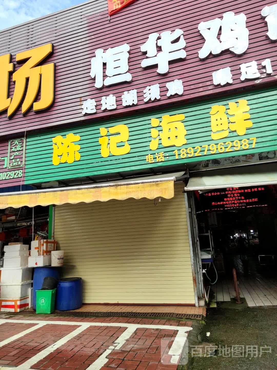 陈记海味
