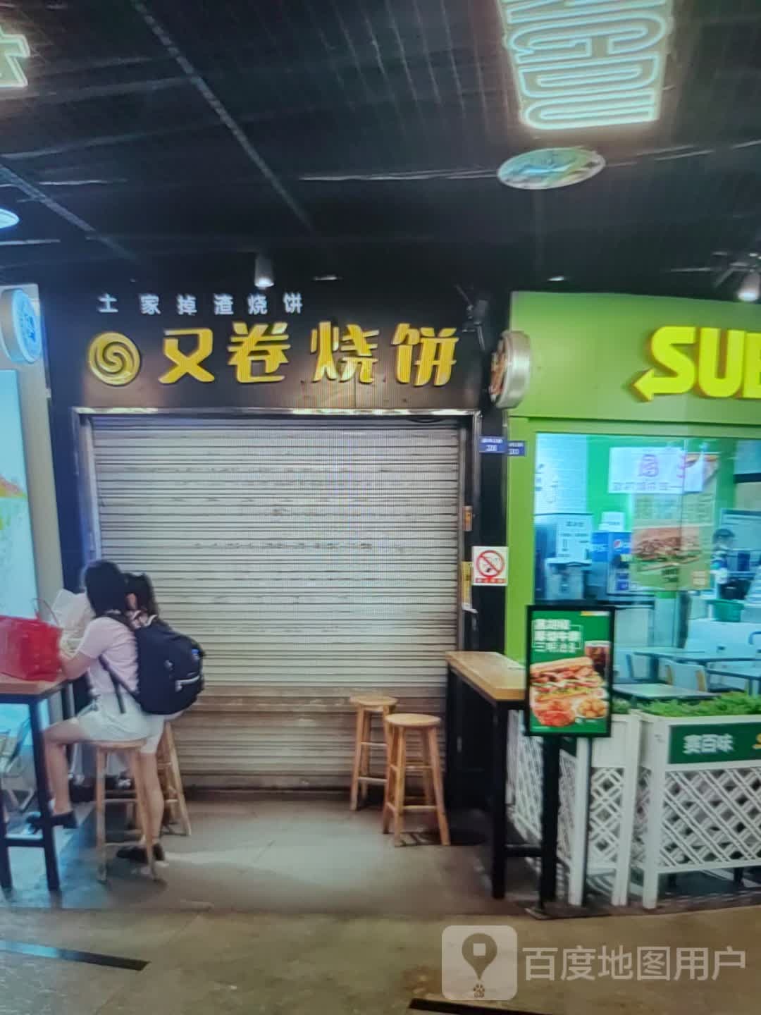 又卷饼饼(万阳城店)