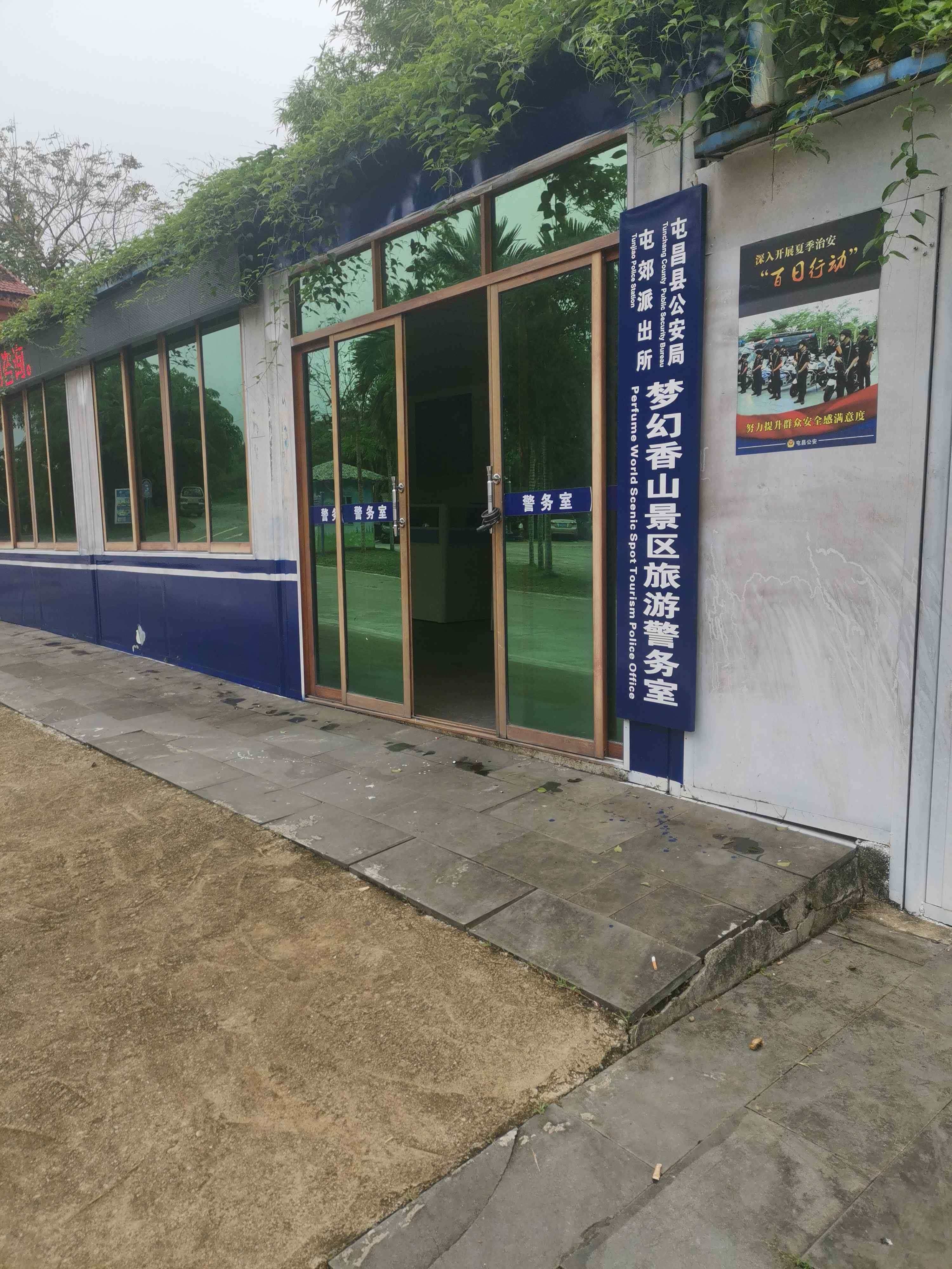 屯昌县公安局屯郊派出所梦幻香山景区旅游警务室