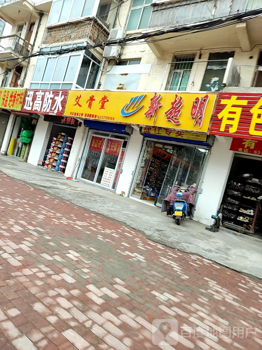 新超明(八一路店)