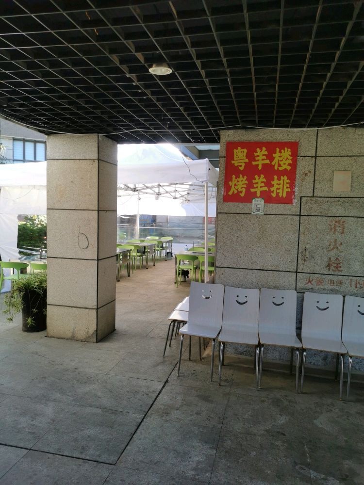 粤羊楼烤羊排面