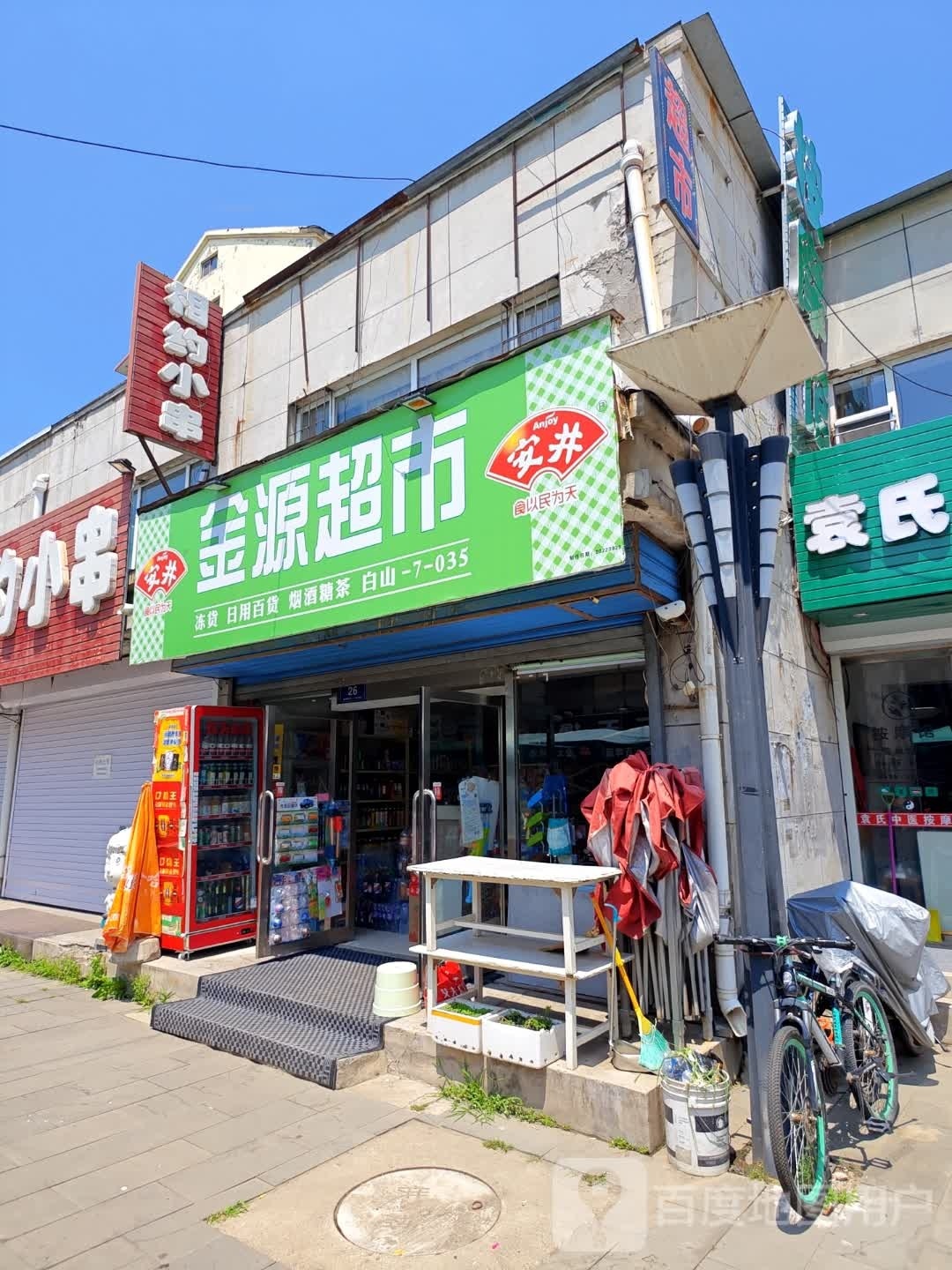 金源超市(长白山大街店)