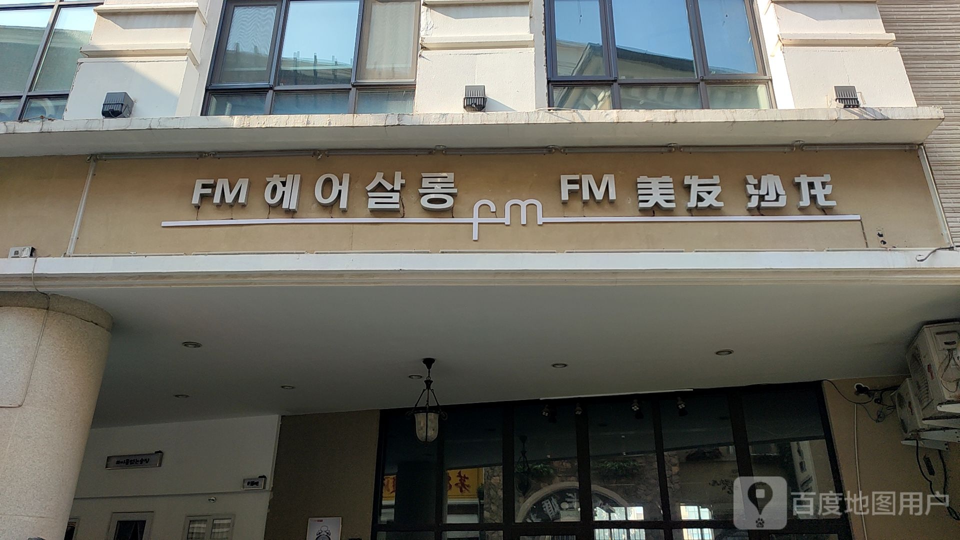 FM美发沙龙