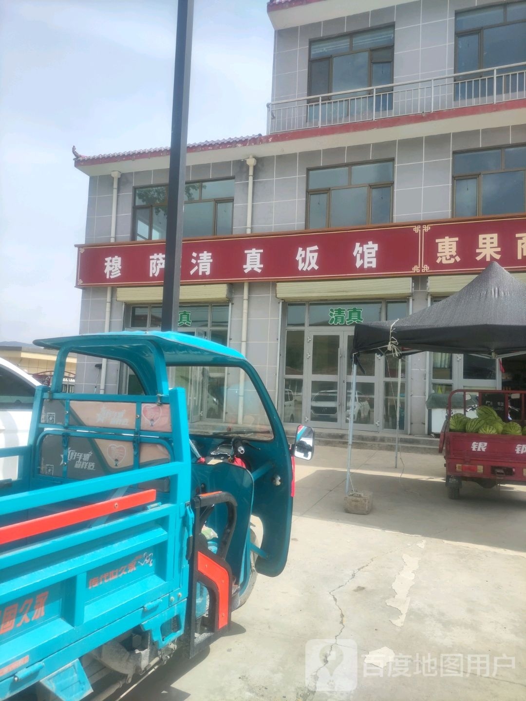 穆萨清真饭馆