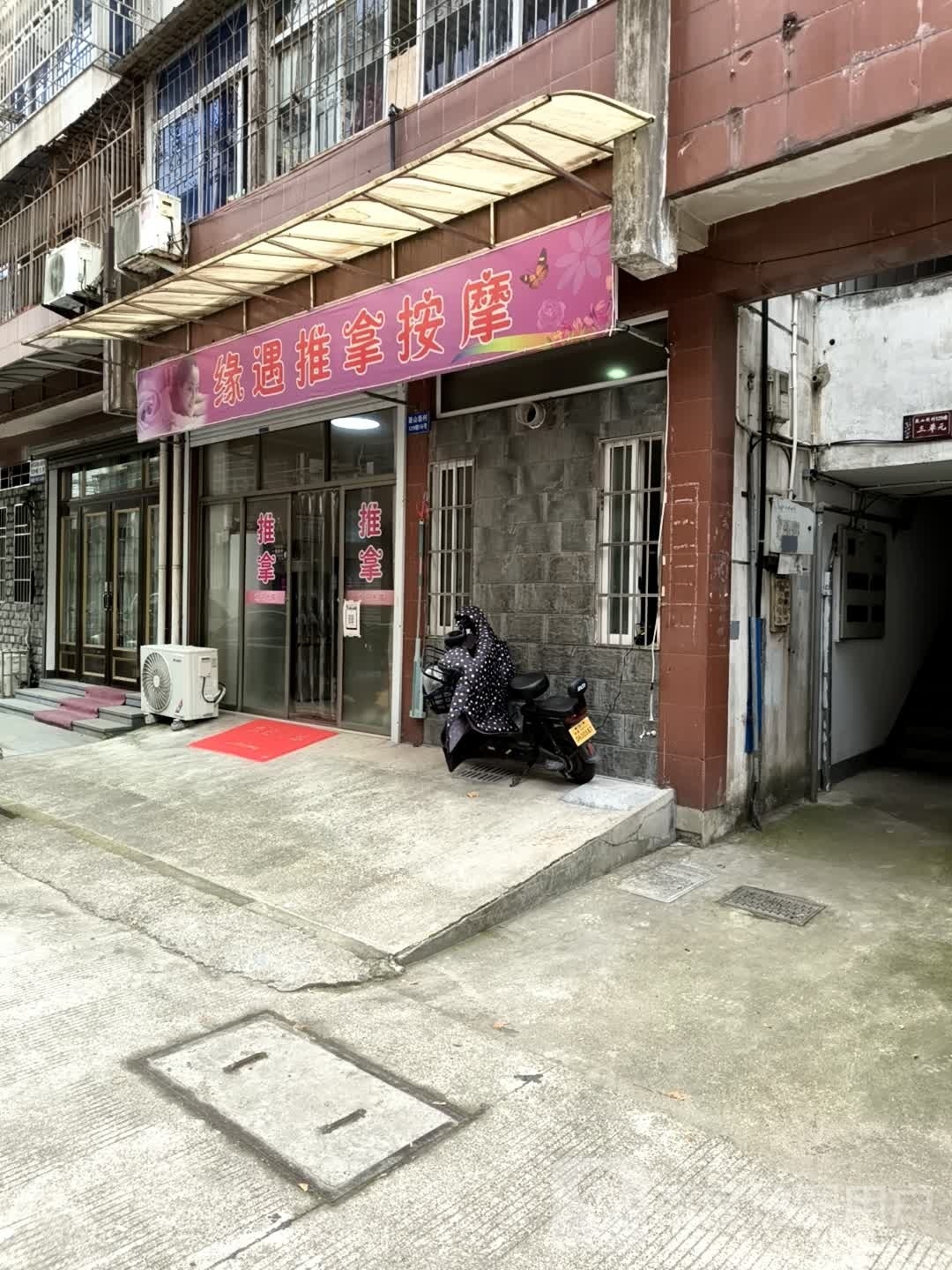 缘遇推拿按摩