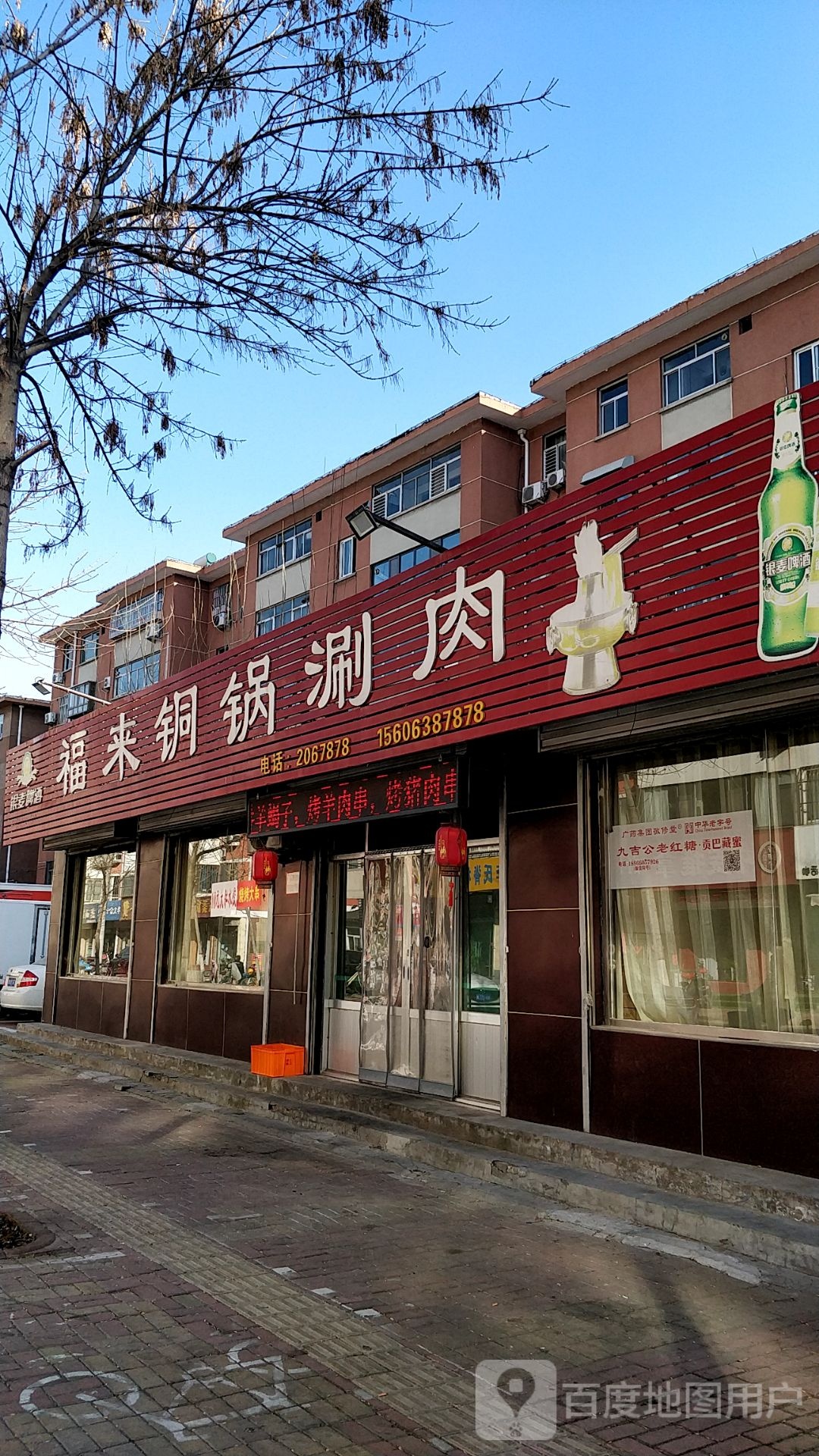 福来铜锅涮羊(迎春巷小区店)