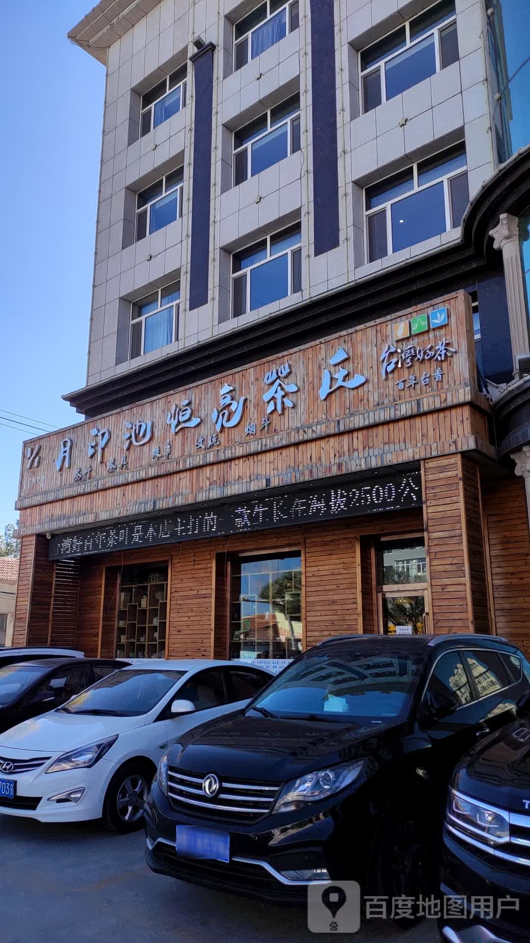 月印池恒亮茶庄
