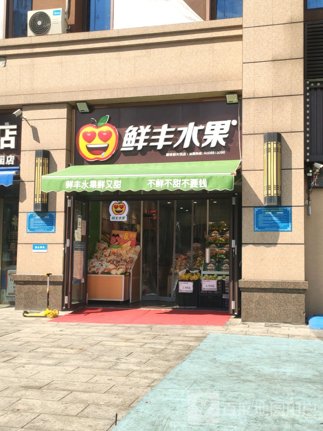 鲜丰水果(郑州碧桂园天悦店)