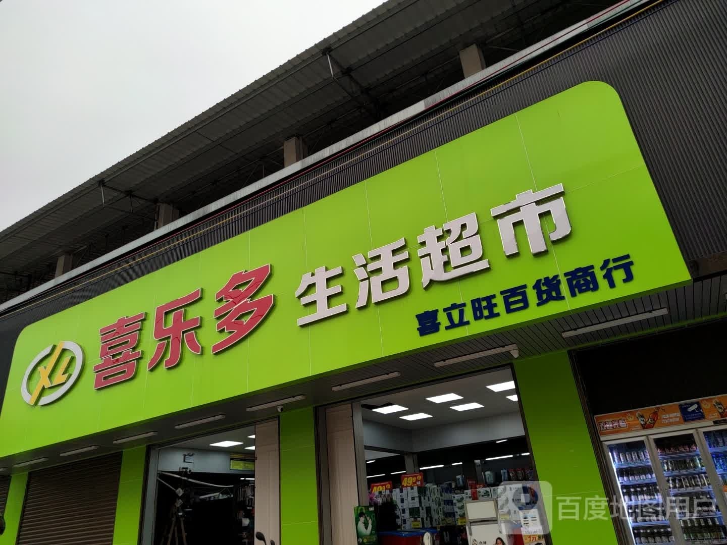 喜乐福(南柳店)