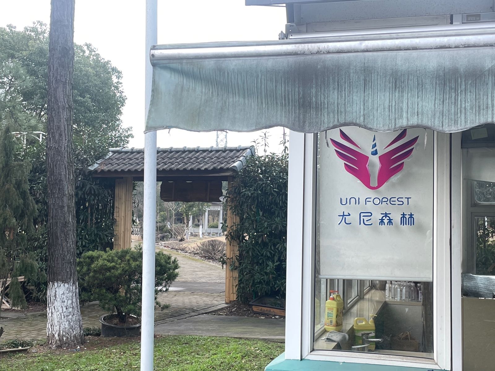 尤尼森林亲子乐园