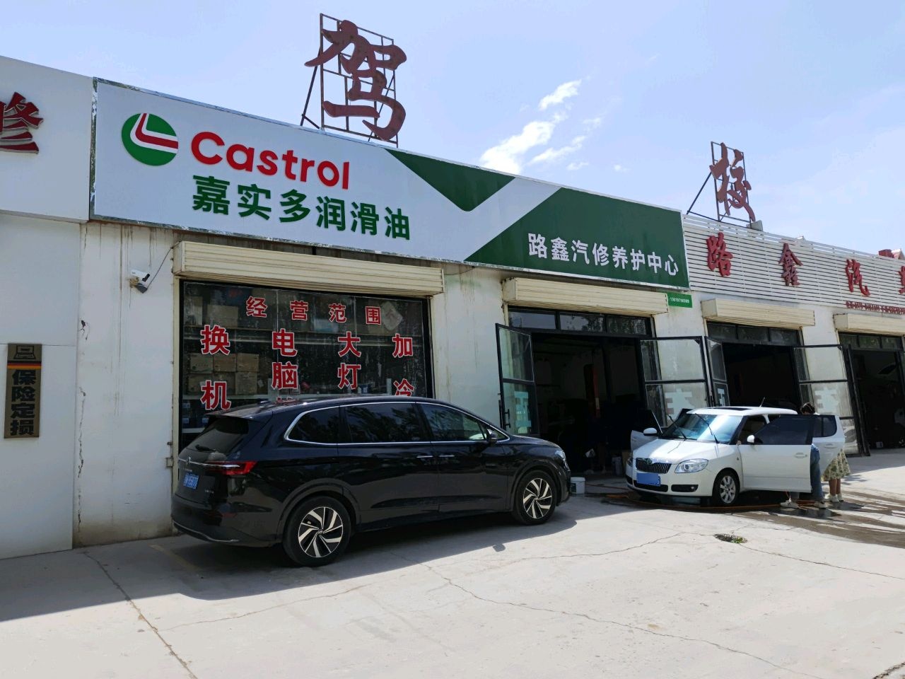 路鑫汽修养护中心