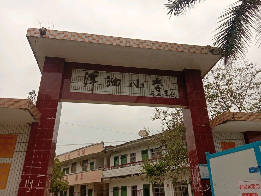潭油小学