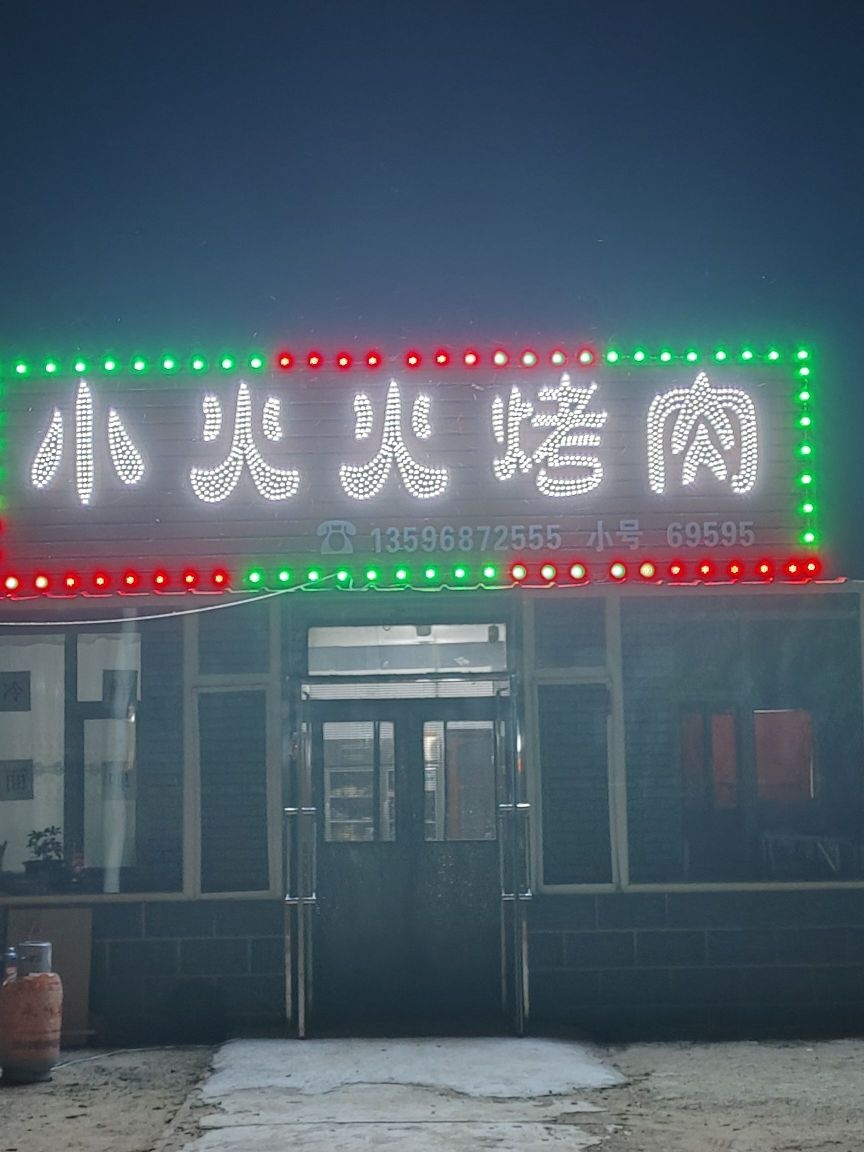 小火火烤肉