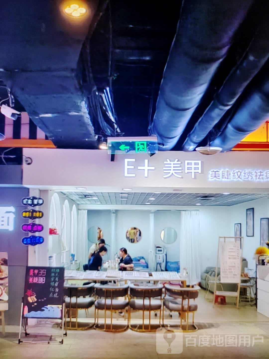 E+美容(安吉奥特莱斯店)