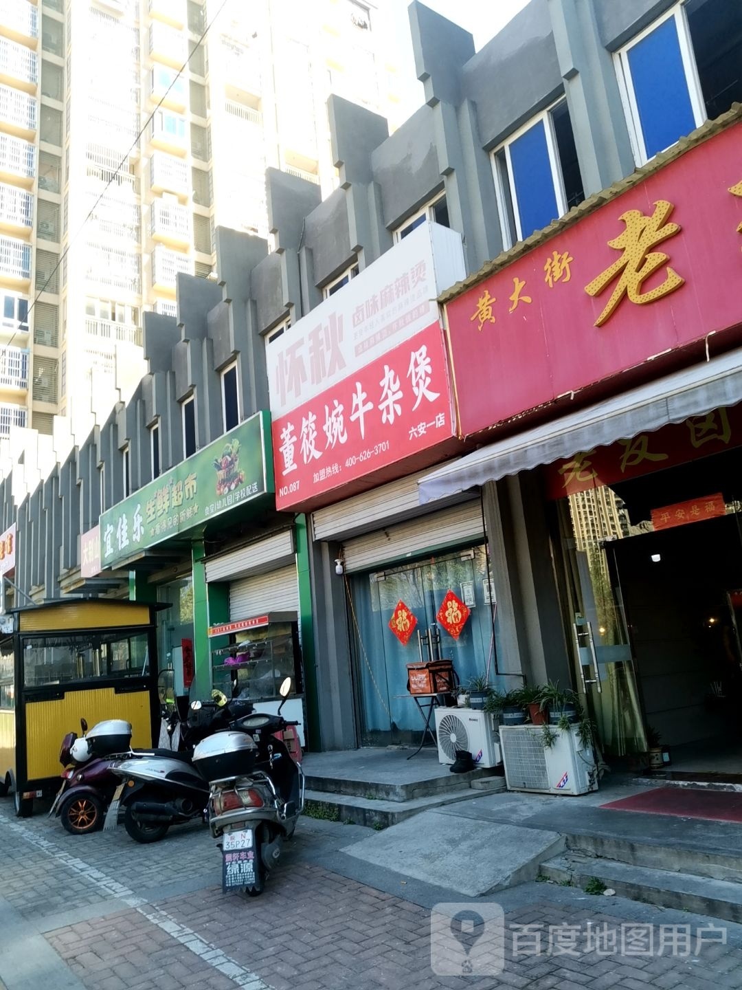 婉筱既义董牛杂煲(六安一店)