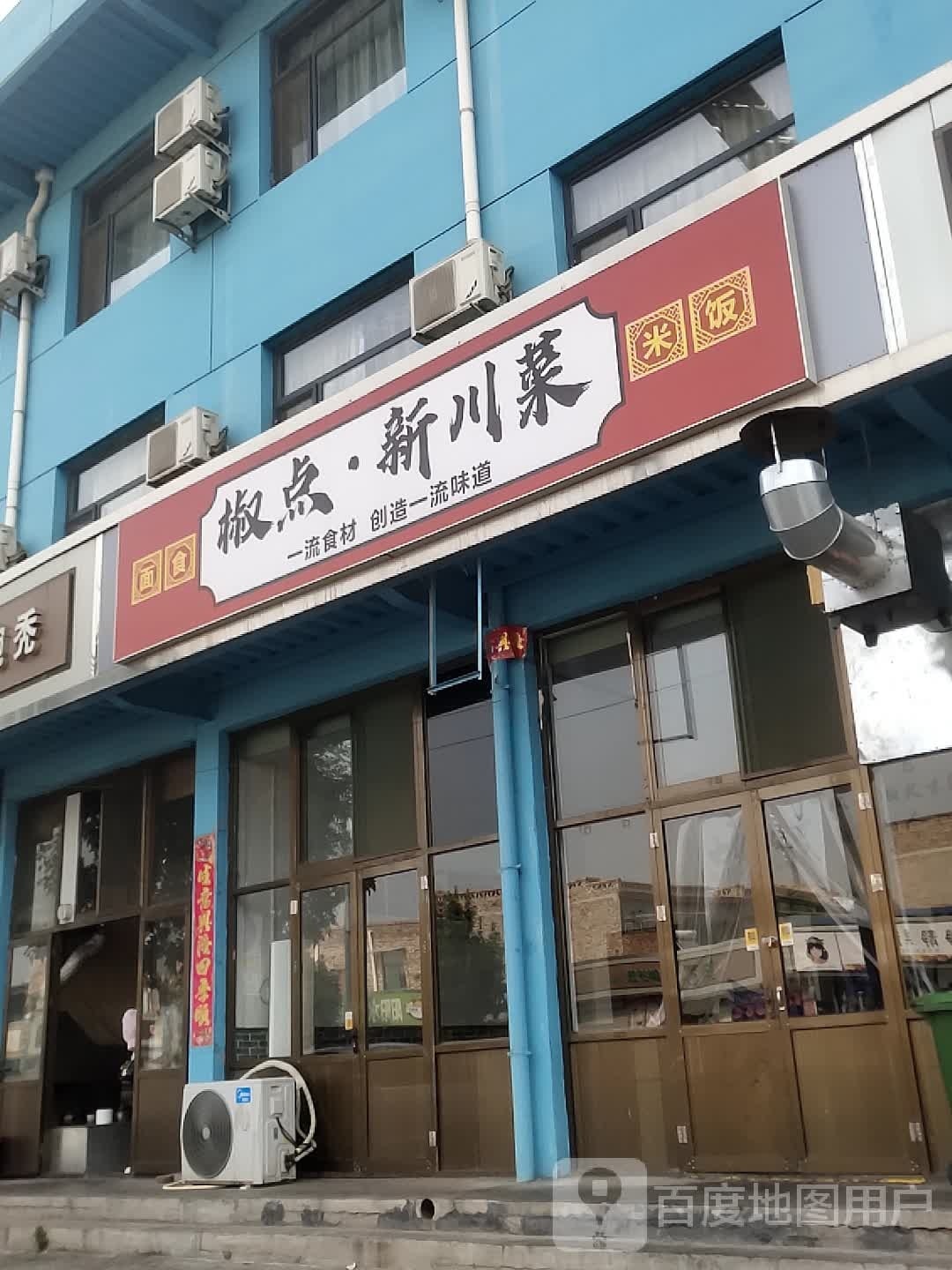 椒点·家川菜