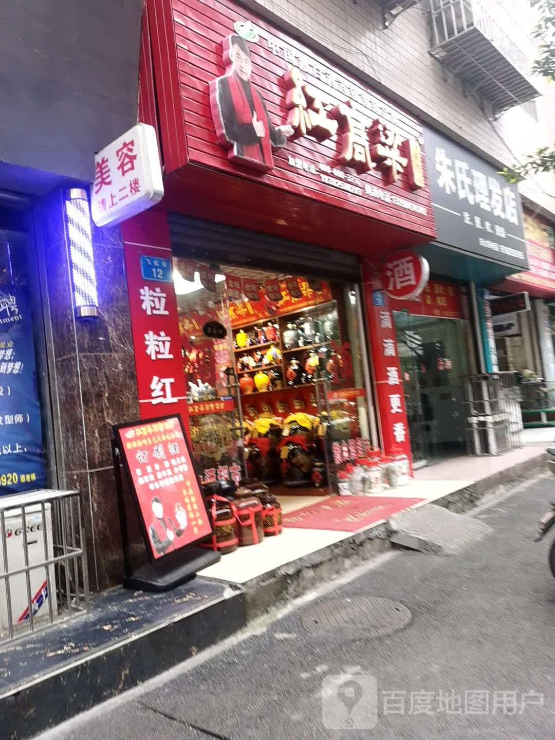 红高粱关东酒坊(飞虹街店)12号门面