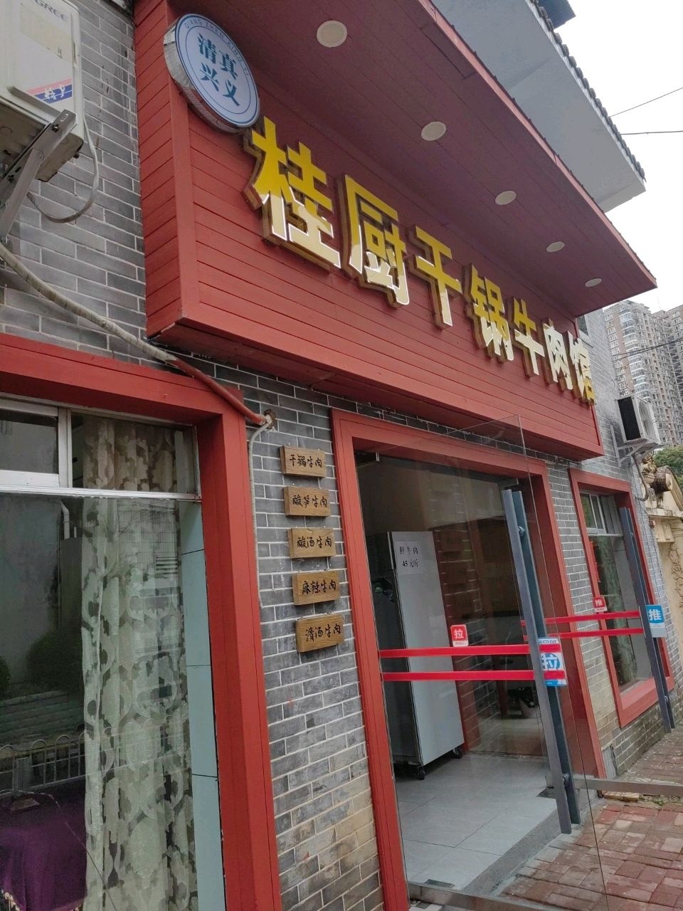 清真园干锅牛肉