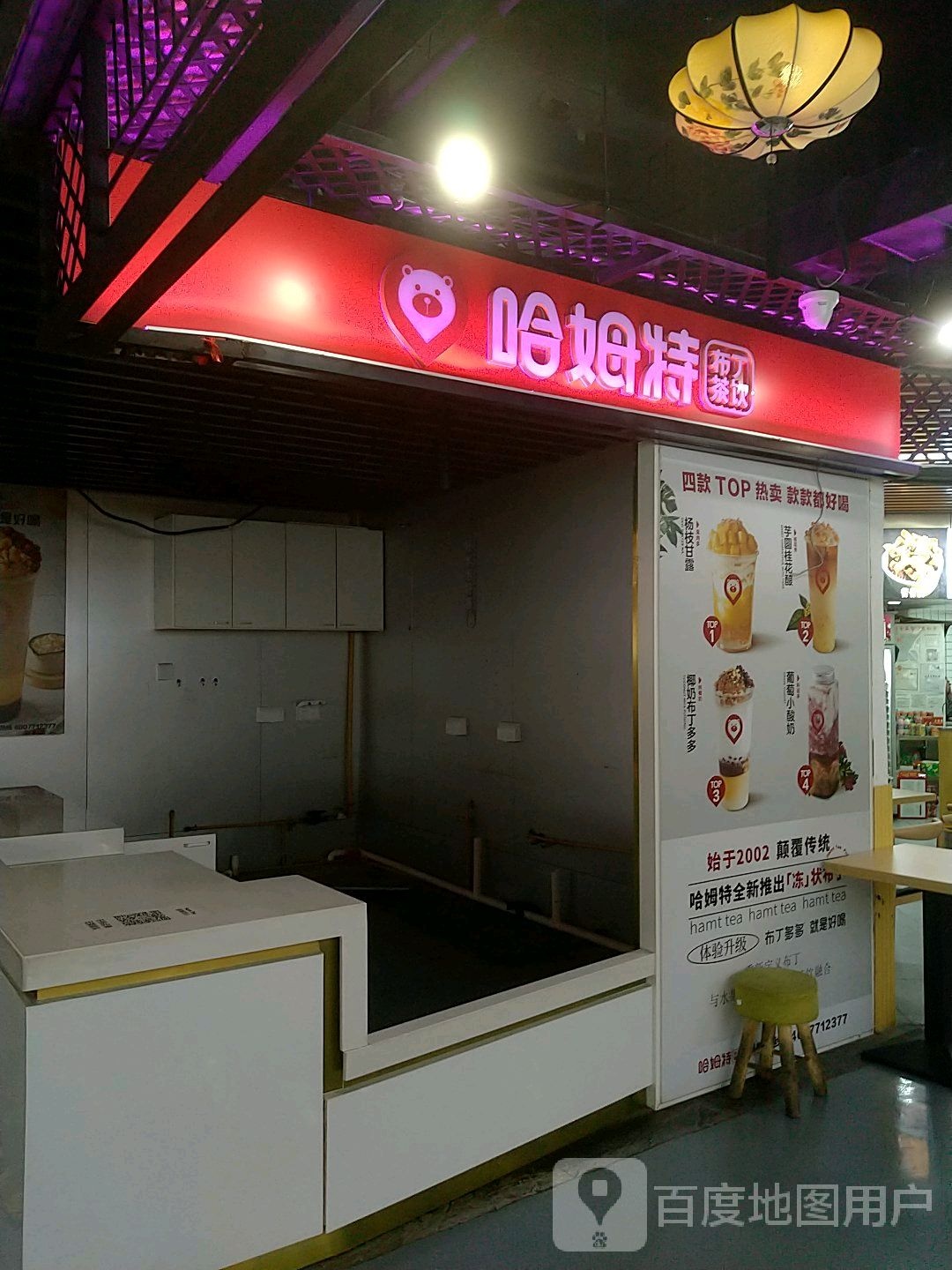 哈姆特服丁茶饮(金坛·新天地店)