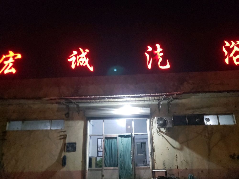 宏诚洗浴