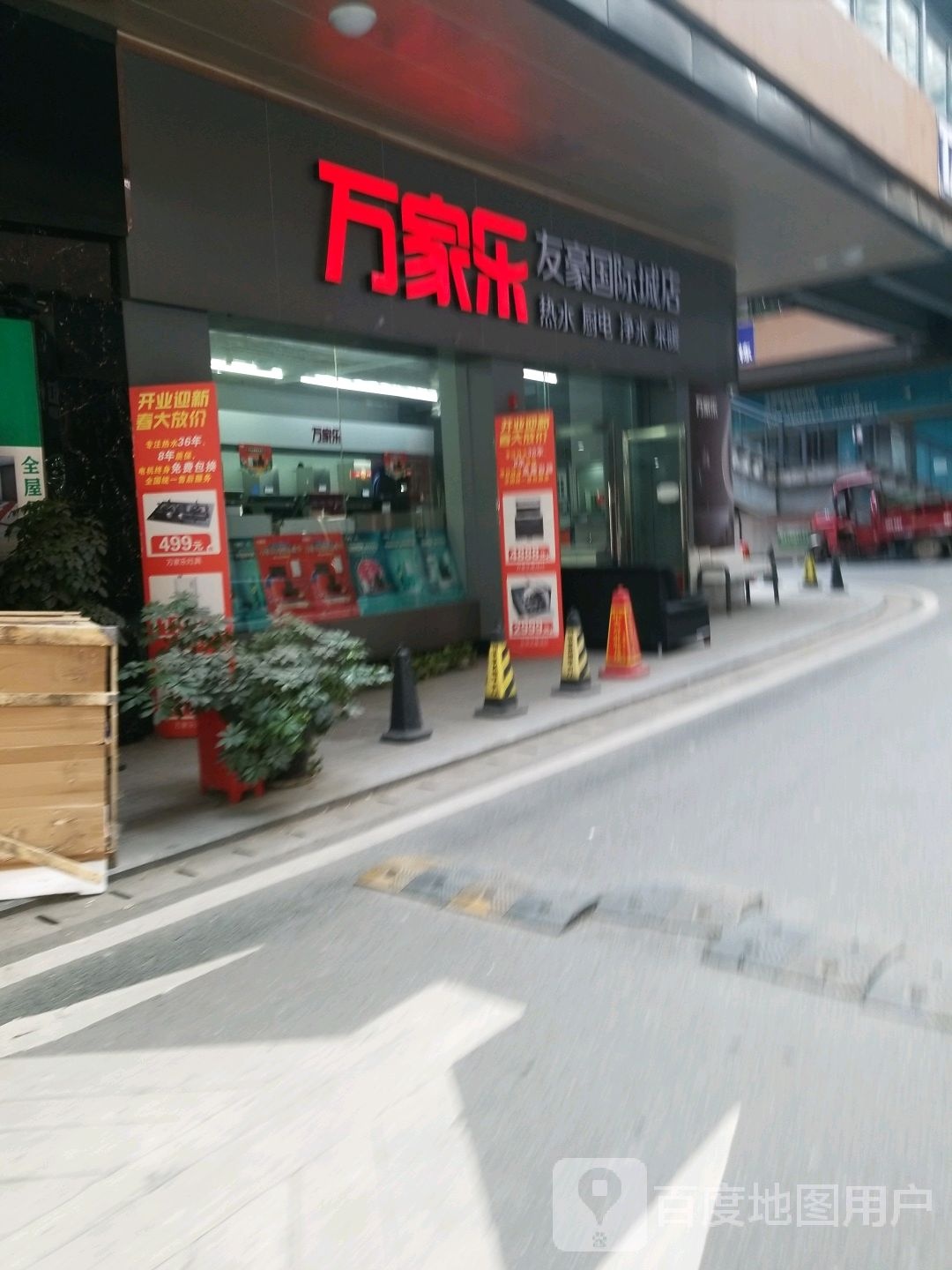 万家乐友豪国际城店(永丰路二段店)