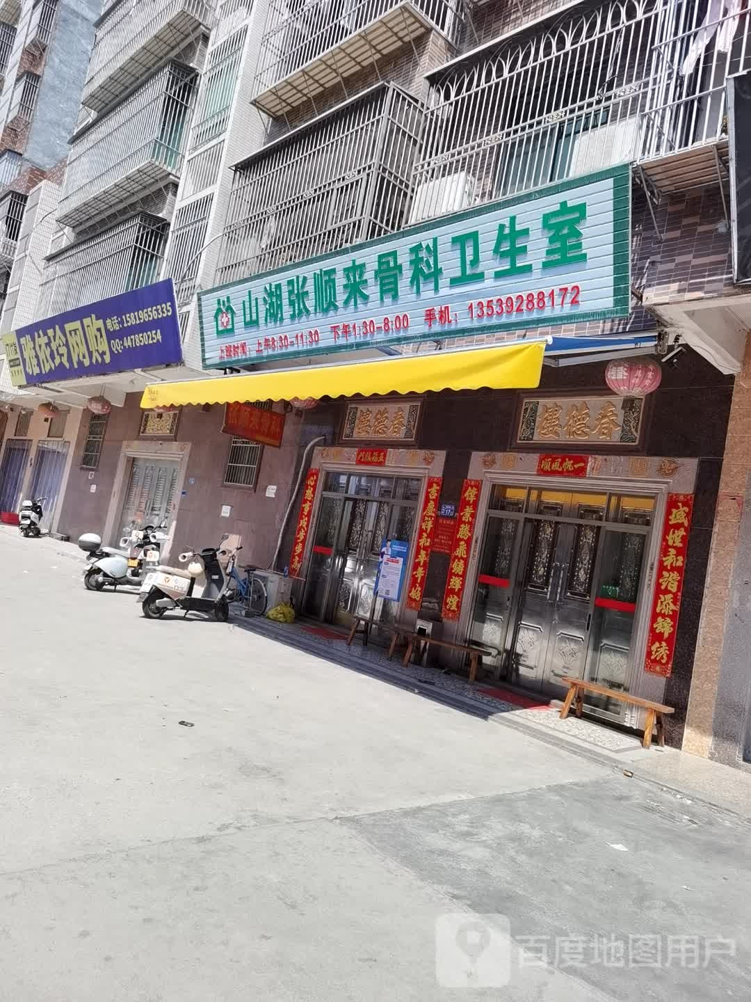 张顺来骨科卫生室