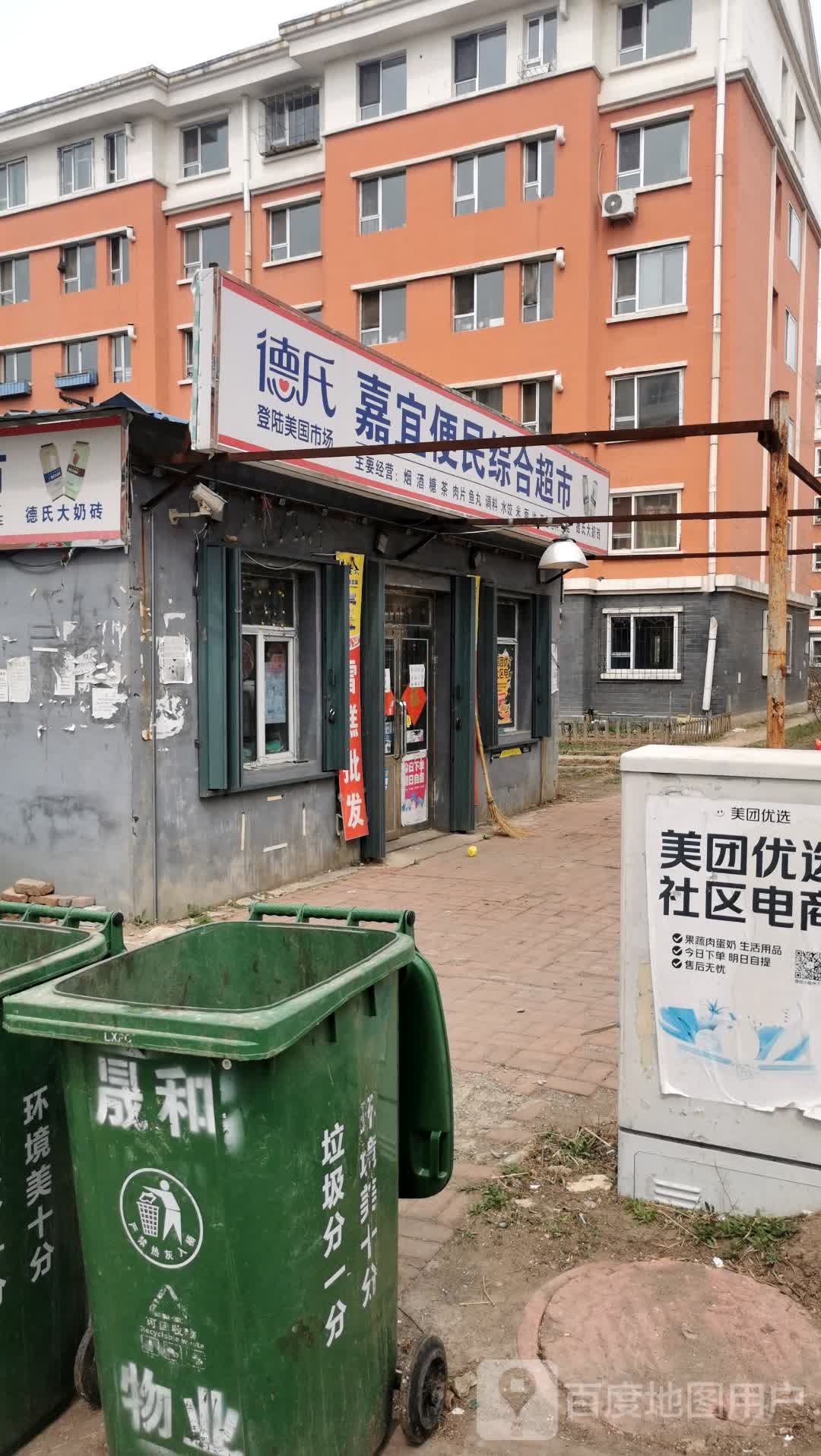 嘉宜便民综合超市