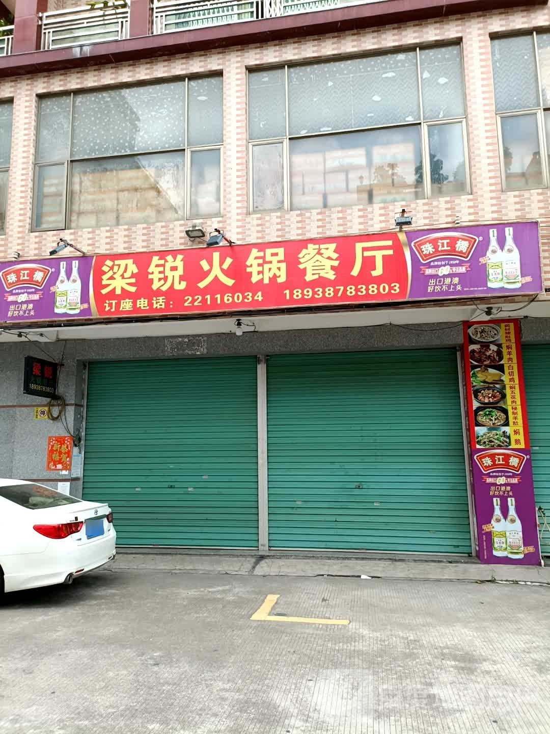 梁锐火锅餐厅(小榄店)