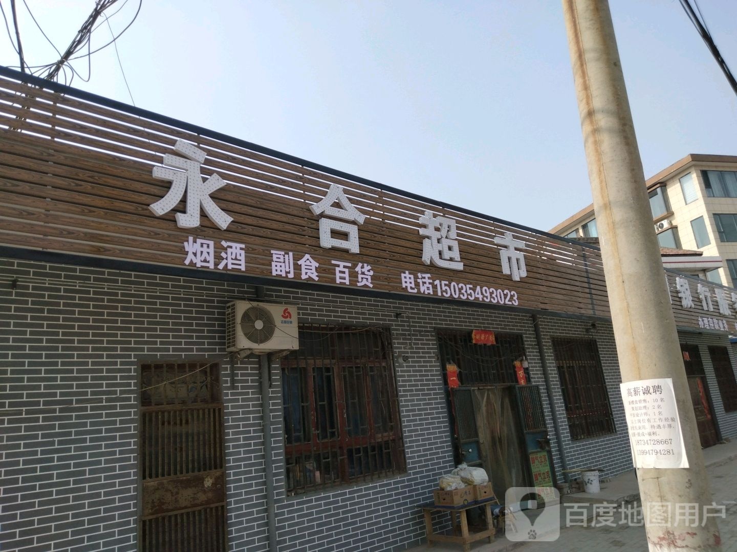 永和超市