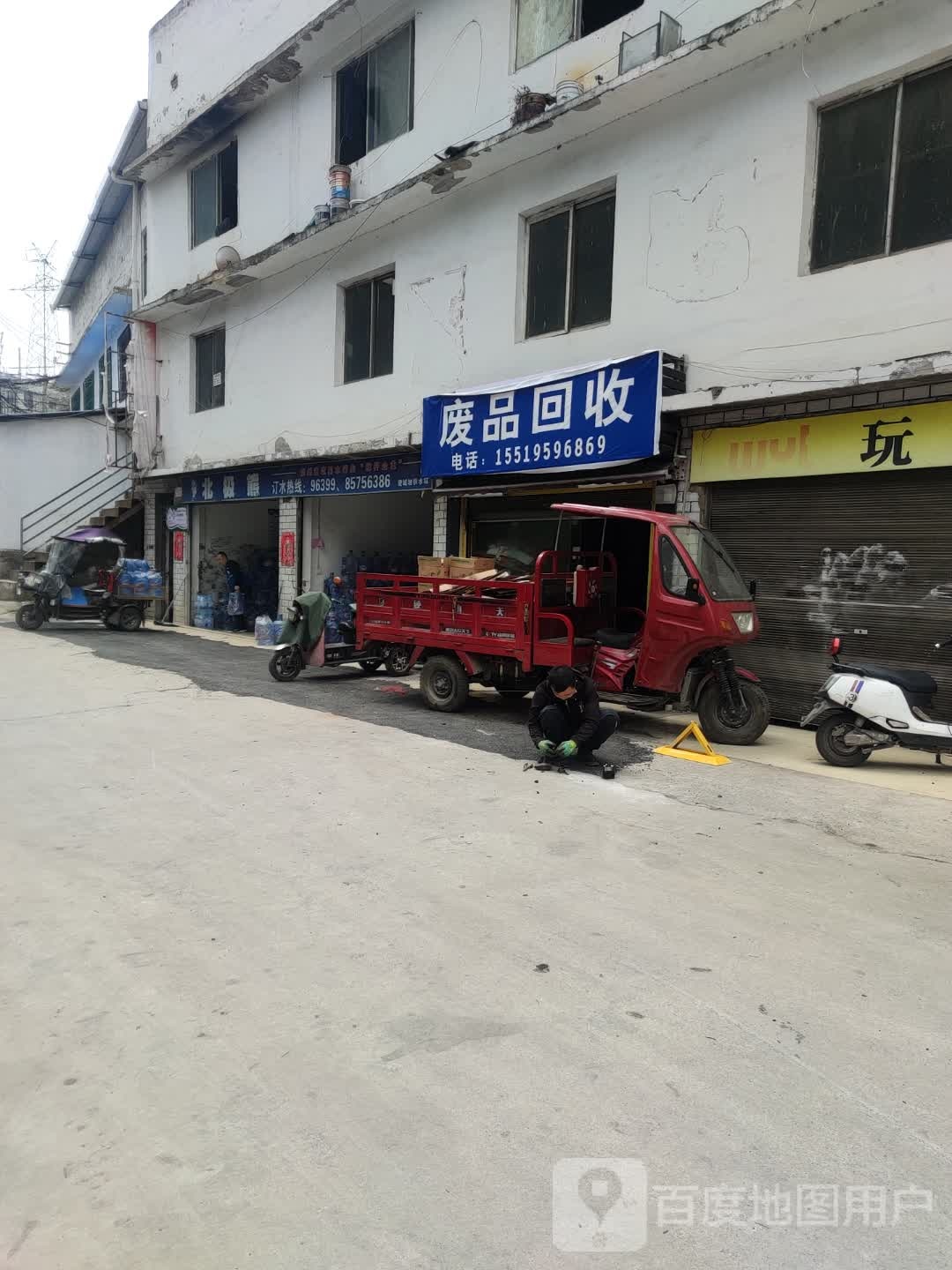废品回收