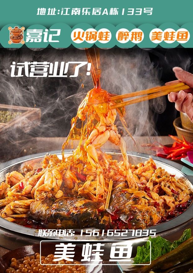 嘉记火锅蛙醉鹅美蛙鱼