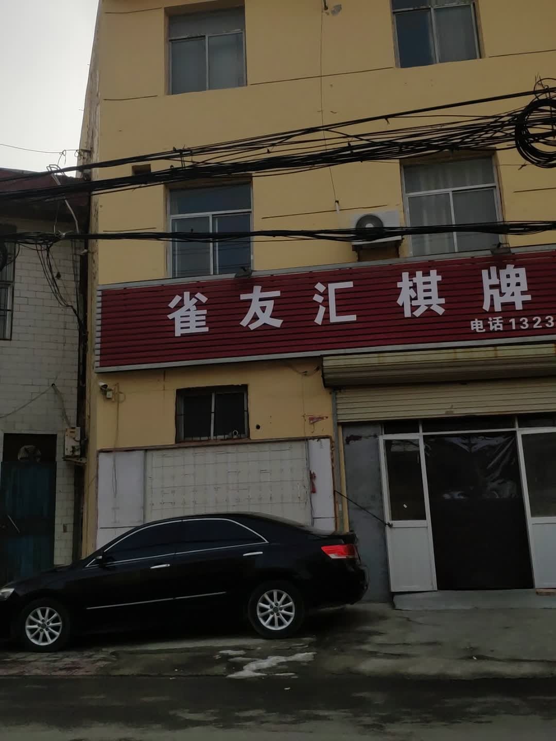 雀友汇棋牌室
