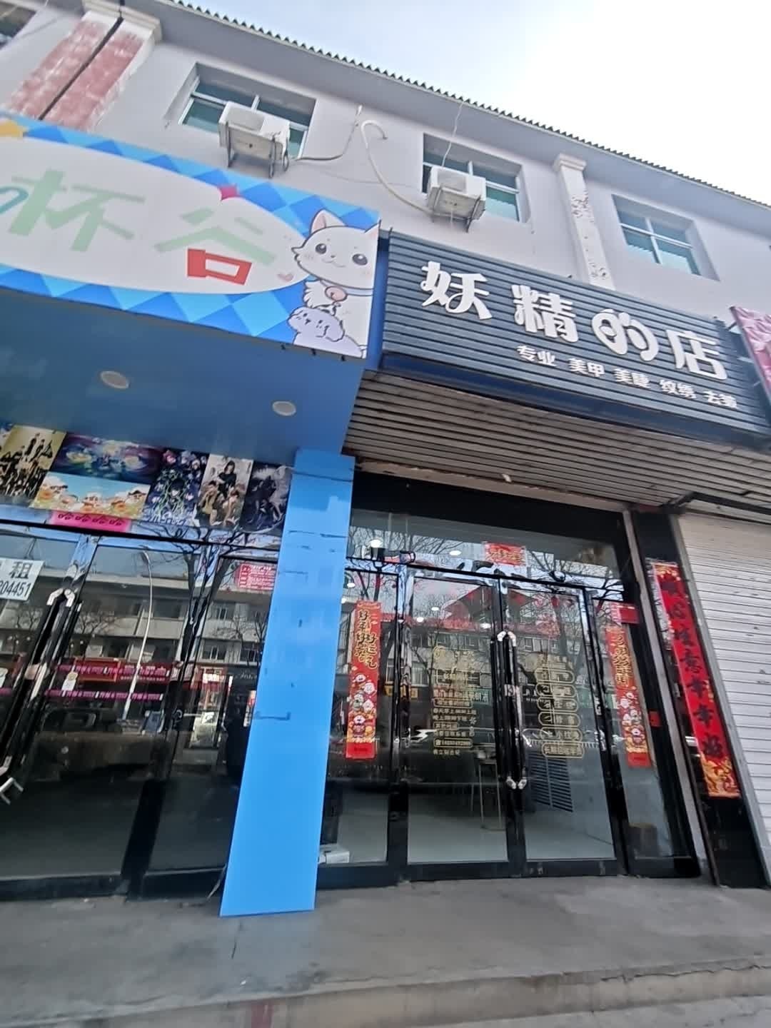 妖精的店