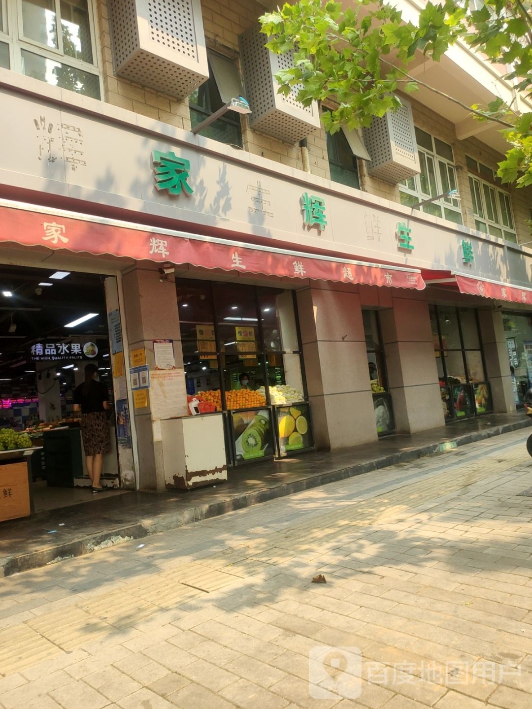 家辉生鲜(豫英路店)